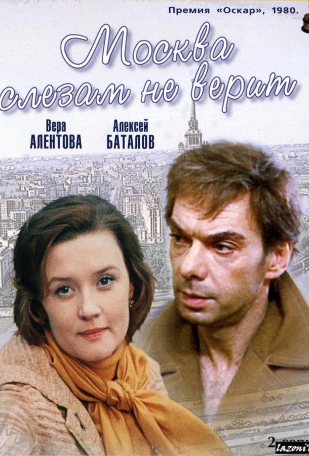 Фильм Москва слезам не верит 1980 смотреть онлайн с Раисой Рязановой и Ириной Муравьёвой